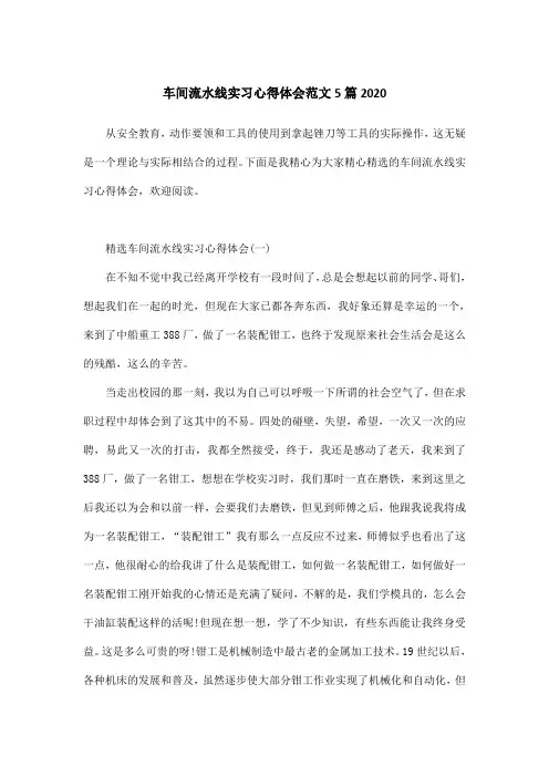 车间流水线实习心得体会范文5篇2020