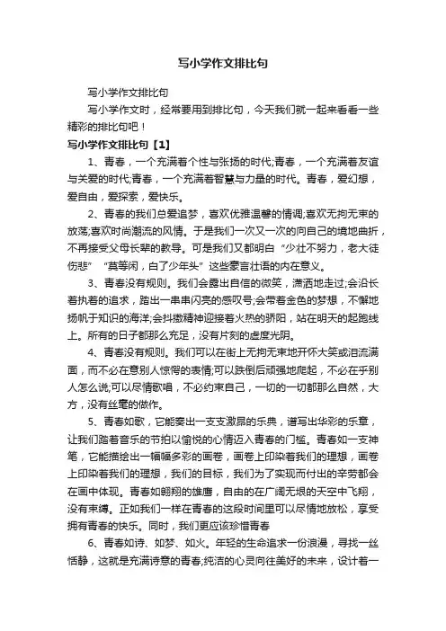 写小学作文排比句