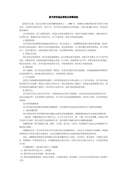 麦当劳的选址策略及商圈调查
