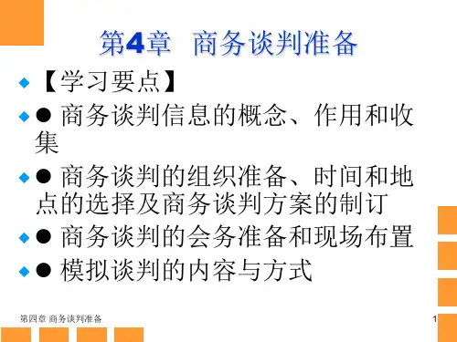 商务谈判准备PPT课件
