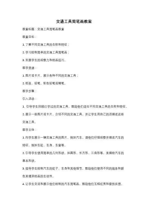 交通工具简笔画教案