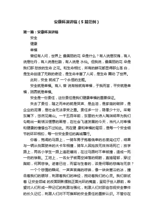 安康杯演讲稿（5篇范例）
