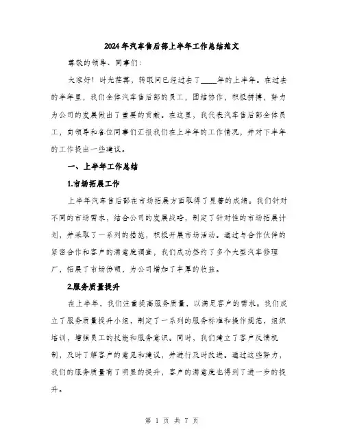 2024年汽车售后部上半年工作总结范文(二篇)