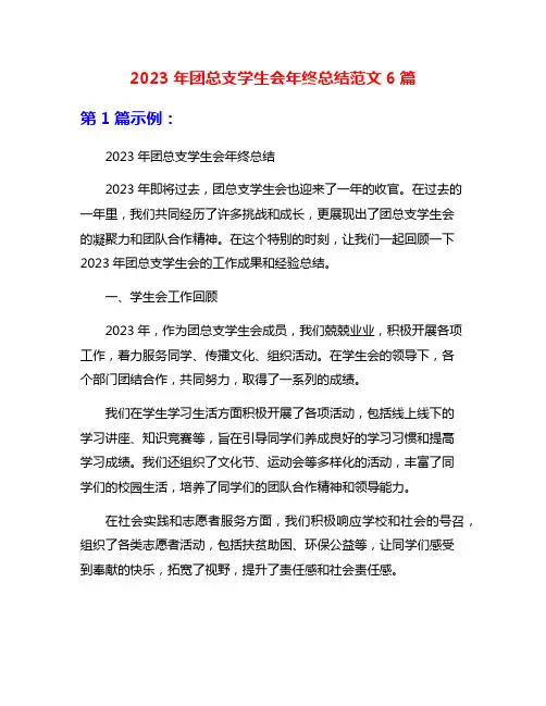 2023年团总支学生会年终总结范文6篇