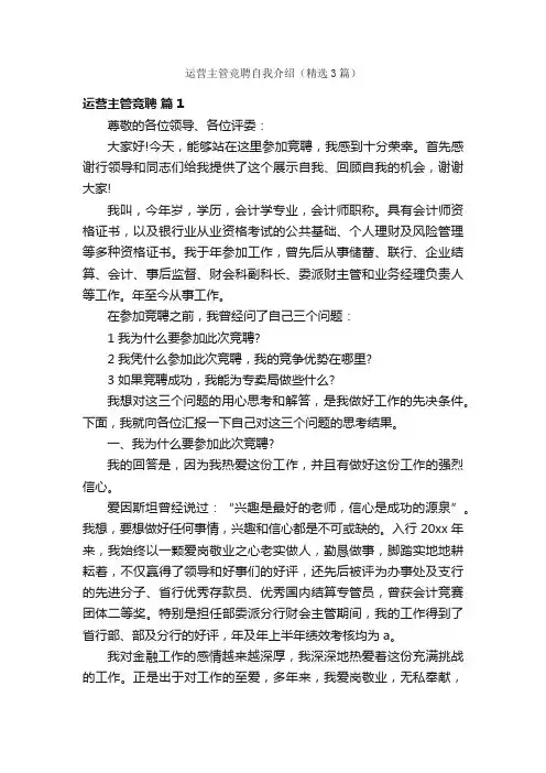 运营主管竞聘自我介绍（精选3篇）