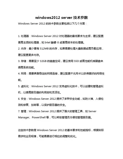 windows2012 server技术参数