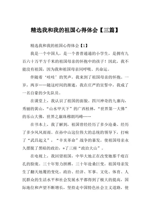 精选我和我的祖国心得体会【范文三篇】