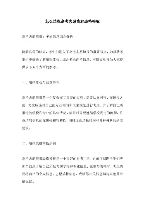 怎么填报高考志愿流程表格模板