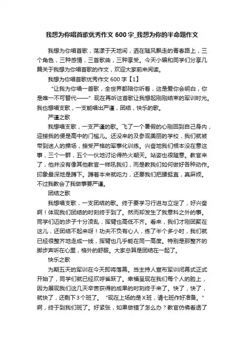 我想为你唱首歌优秀作文600字_我想为你的半命题作文