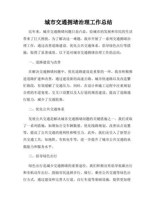 城市交通拥堵治理工作总结