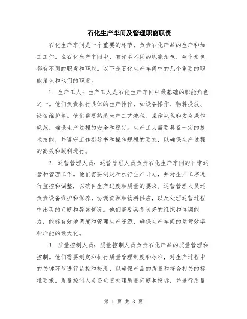 石化生产车间及管理职能职责