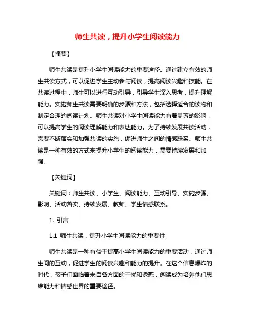 师生共读,提升小学生阅读能力