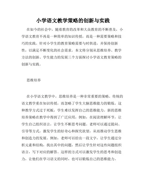 小学语文教学策略的创新与实践