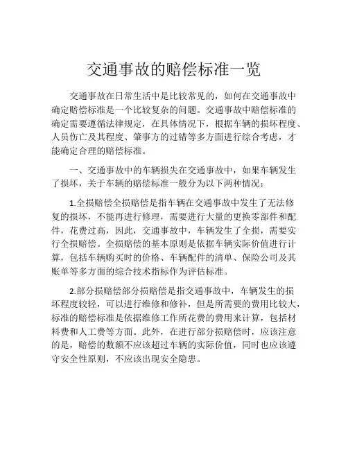 交通事故的赔偿标准一览