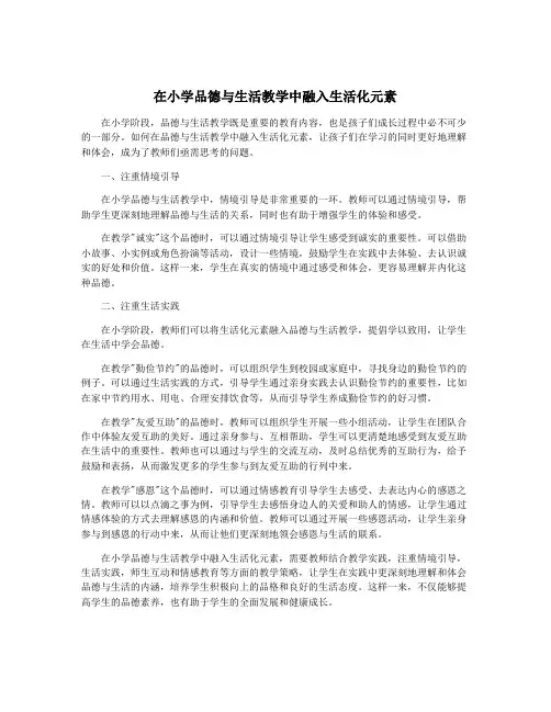 在小学品德与生活教学中融入生活化元素