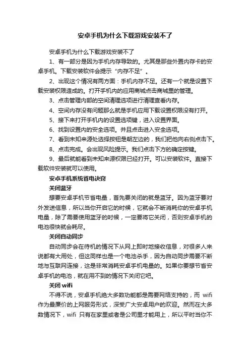 安卓手机为什么下载游戏安装不了