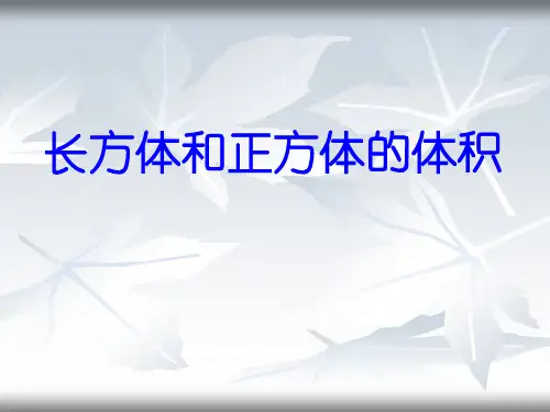 长方体正方体的统一的体积计算公式
