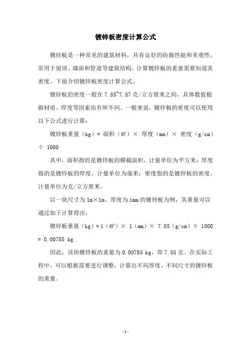 镀锌板密度计算公式