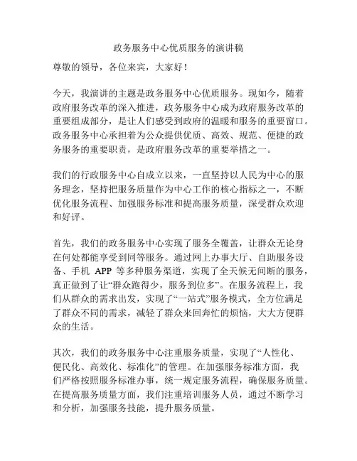 政务服务中心优质服务的演讲稿