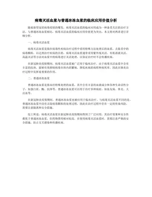 病毒灭活血浆与普通冰冻血浆的临床应用价值分析