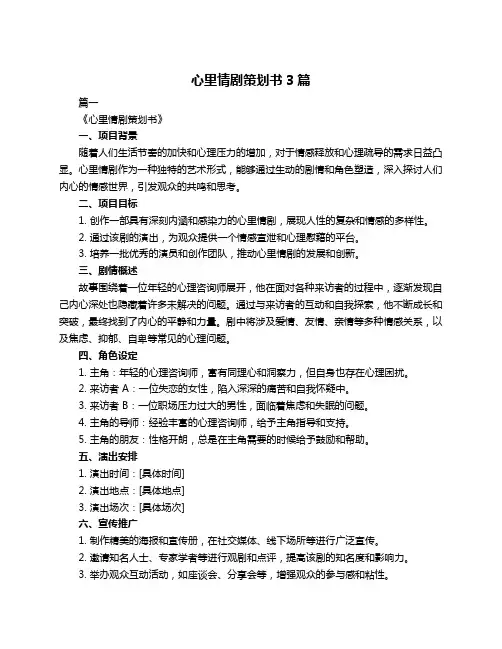 心里情剧策划书3篇