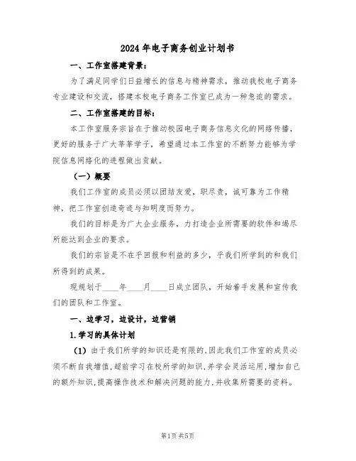 2024年电子商务创业计划书(二篇)