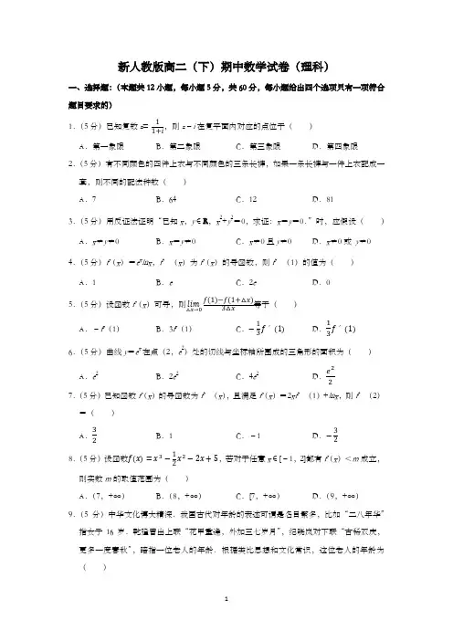 新人教版高二(下)期中数学试卷(理科)含解析