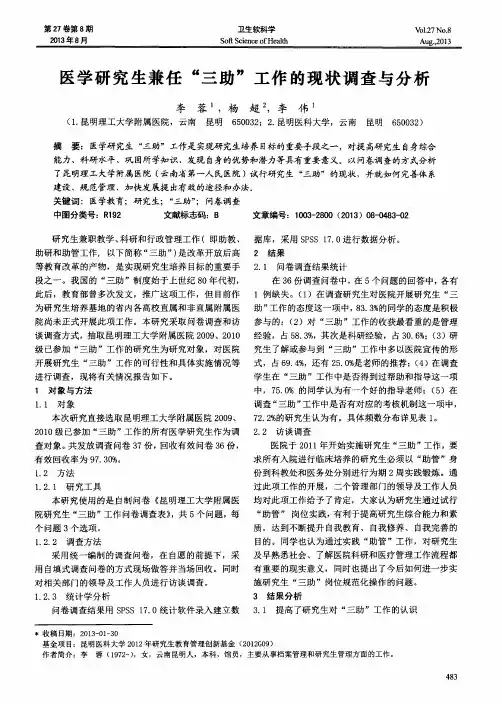 医学研究生兼任“三助”工作的现状调查与分析