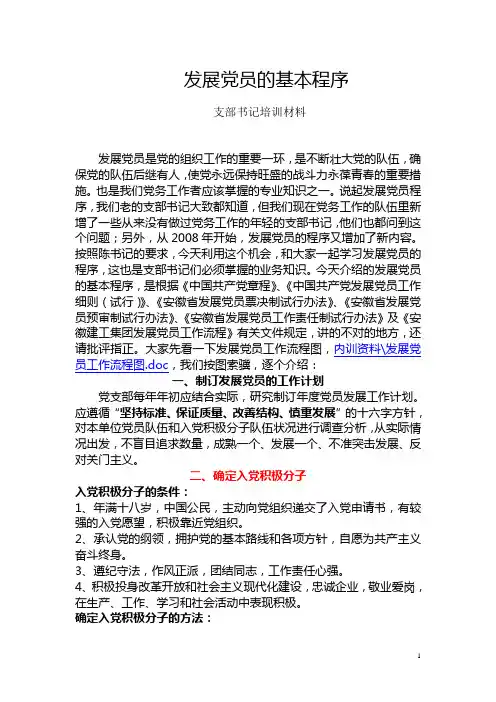 发展党员的基本程序培训材料