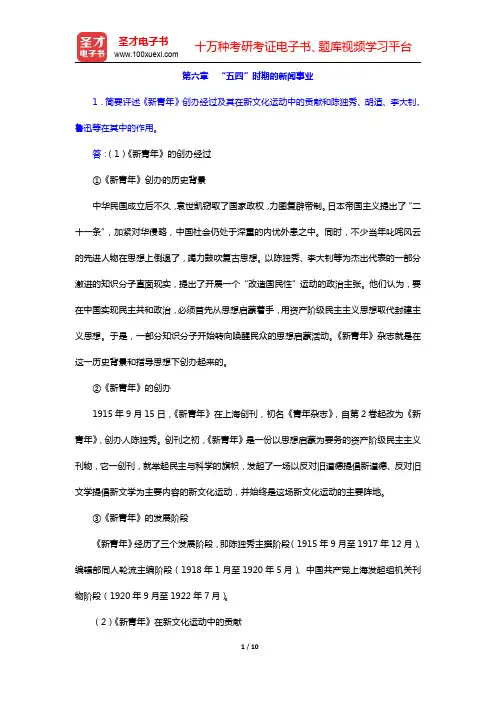 方汉奇《中国新闻传播史》(第2版)配套题库-“五四”时期的新闻事业课后习题(圣才出品)