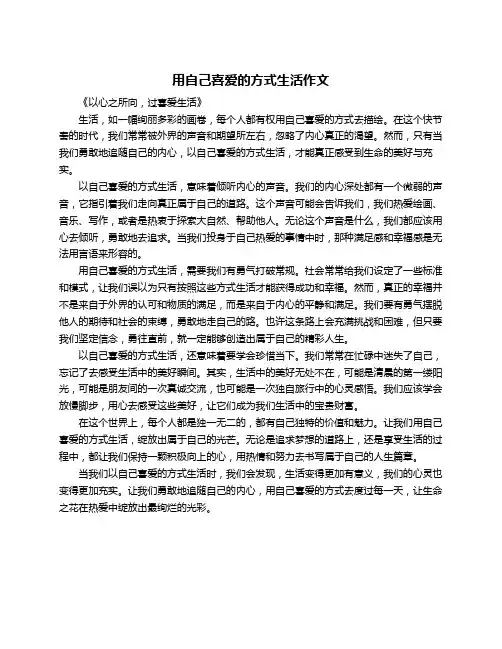 用自己喜爱的方式生活作文