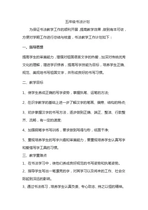 五年级书法计划