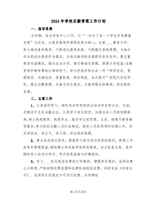 2024年学校后勤管理工作计划（四篇）