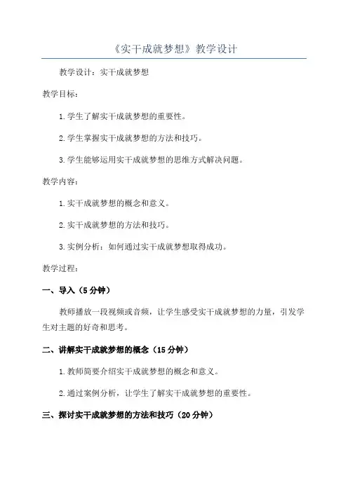 《实干成就梦想》教学设计
