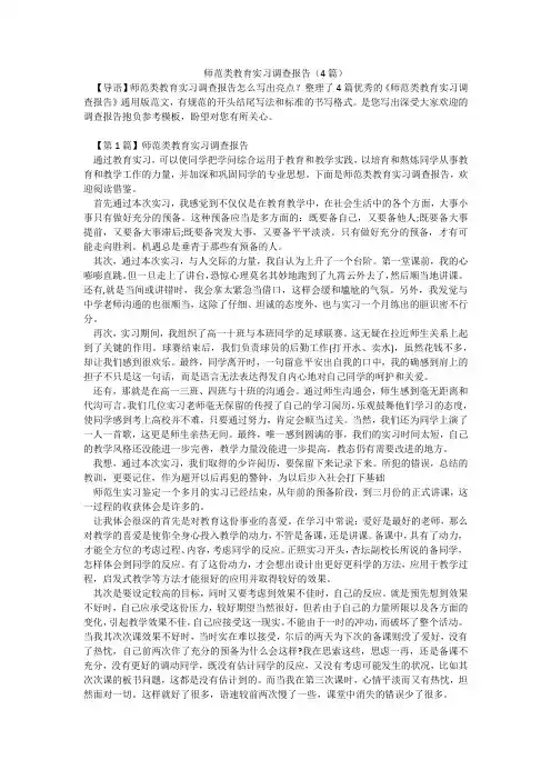 师范类教育实习调查报告(4篇)