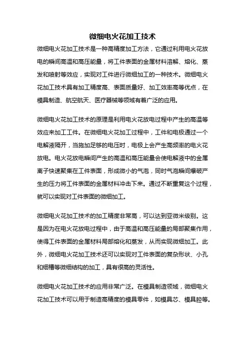 微细电火花加工技术
