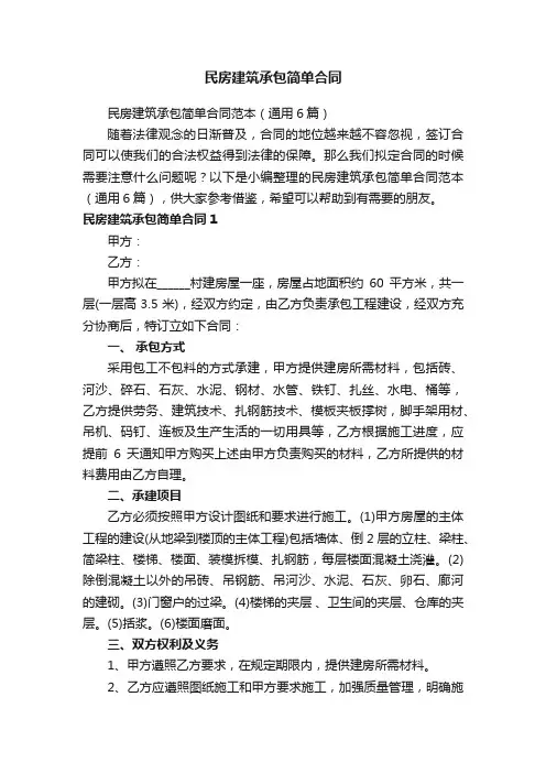 民房建筑承包简单合同范本（通用6篇）