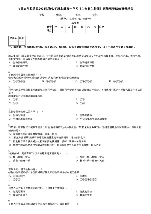 内蒙古阿拉善盟2024生物七年级上册第一单元《生物和生物圈》部编版基础知识模拟卷