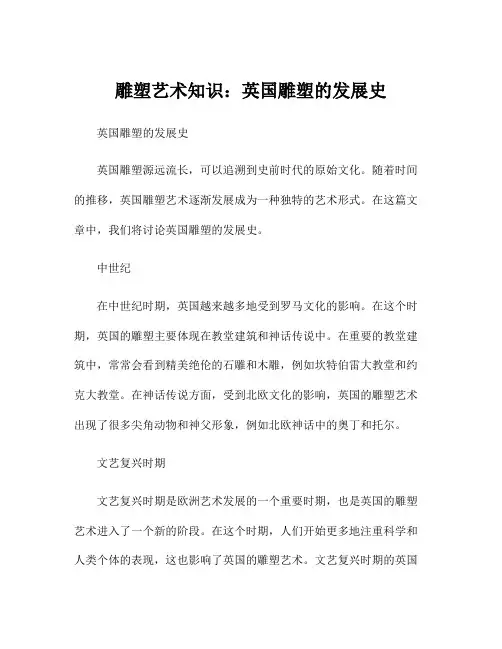 雕塑艺术知识：英国雕塑的发展史