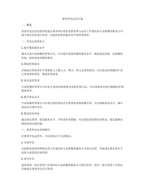 食堂外包运营方案