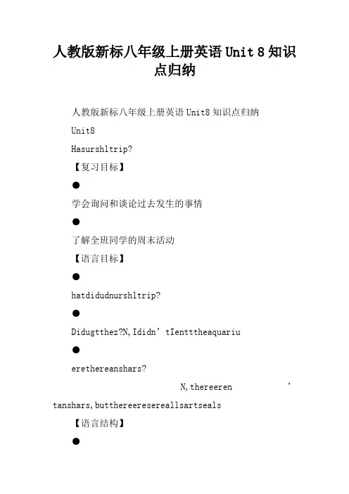 人教版新课标八年级上册英语Unit 8知识点归纳