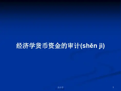 经济学货币资金的审计学习教案
