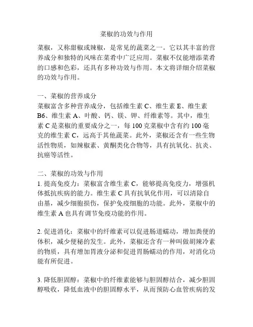 菜椒的功效与作用