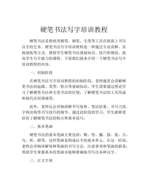 硬笔书法写字培训教程