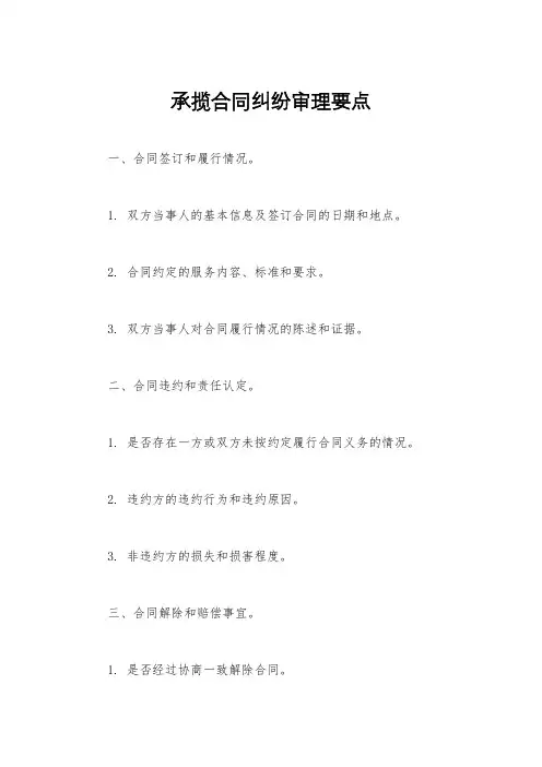 承揽合同纠纷审理要点