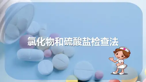 药物的杂质及检查方法 氯化物和硫酸盐检查法