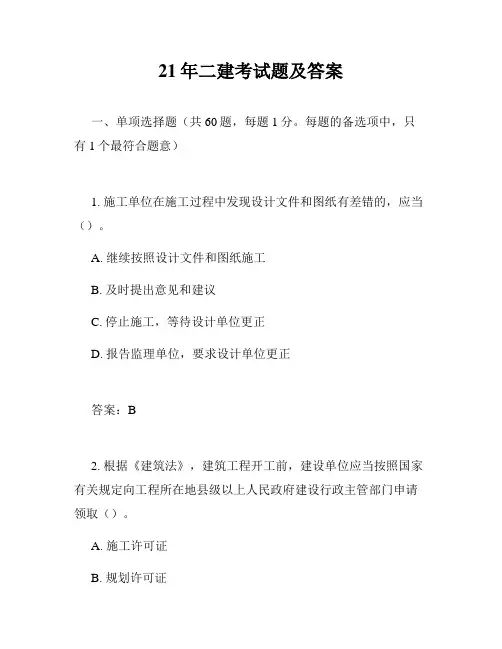 21年二建考试题及答案