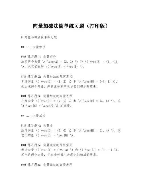 向量加减法简单练习题(打印版)