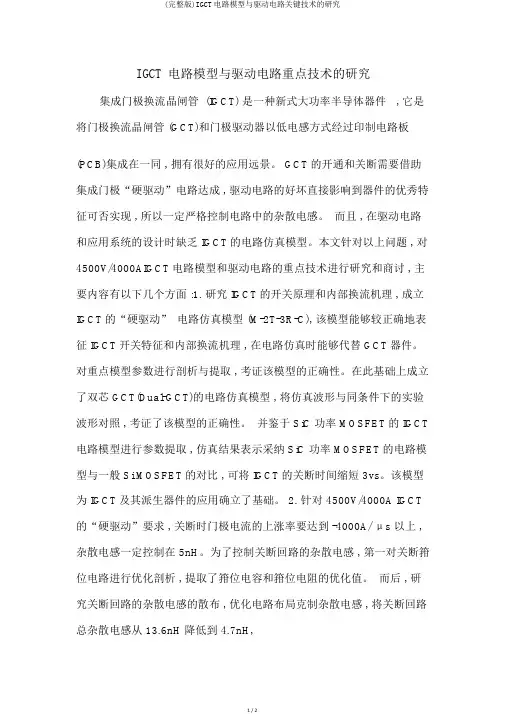 (完整版)IGCT电路模型与驱动电路关键技术的研究