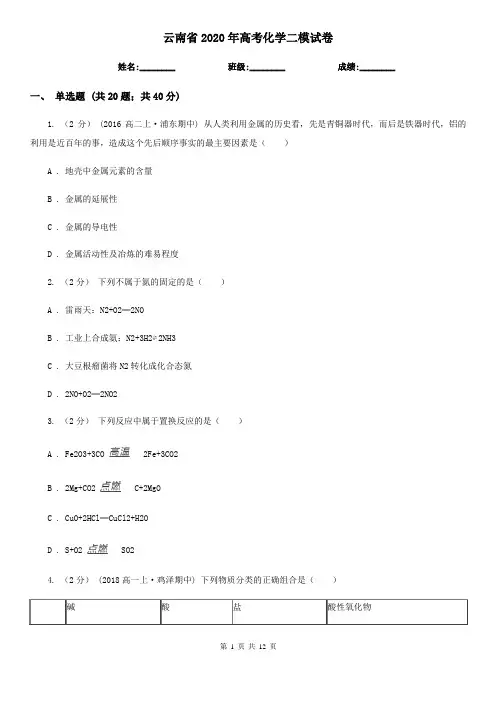云南省2020年高考化学二模试卷